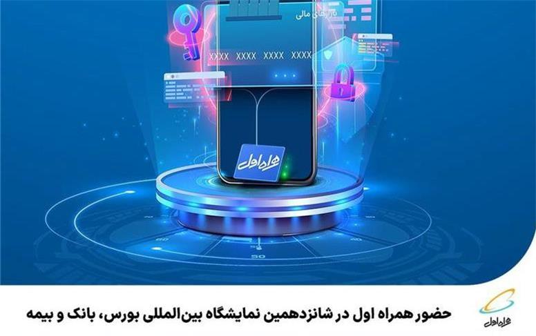 حضور همراه اول در شانزدهمین نمایشگاه بین‌المللی بورس، بانک و بیمه