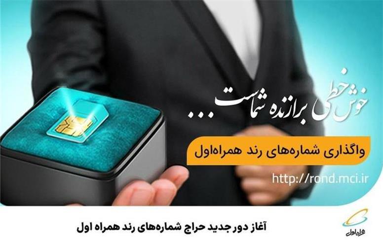 آغاز دور جدید حراج شماره‌های رند همراه اول