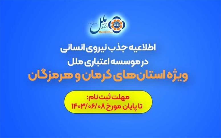 اطلاعیه جذب نیروی انسانی در موسسه اعتباری ملل (ویژه استان‌های کرمان و هرمزگان)