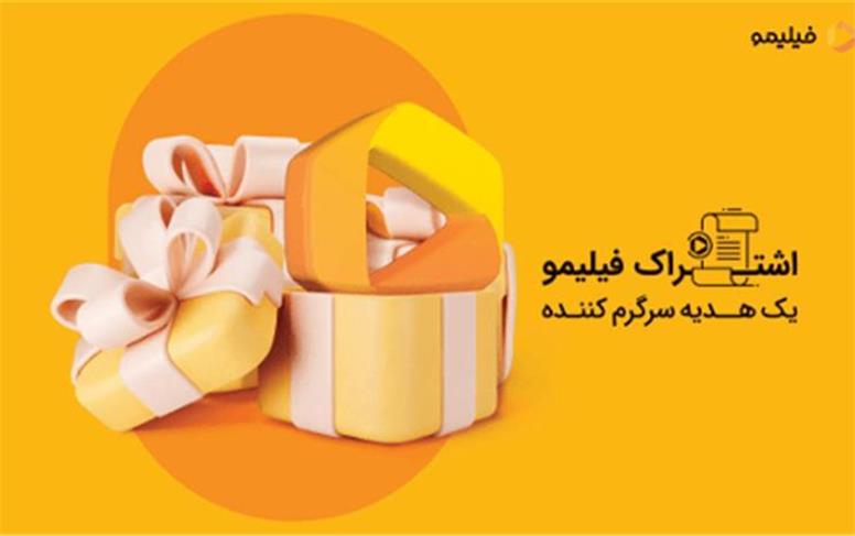 هدیه‌ای متفاوت برای کارکنان، با اشتراک هدیه فیلیمو لبخند را هدیه کنید