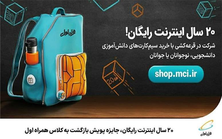 ۲۰ سال اینترنت رایگان، جایزه پویش بازگشت به کلاس همراه اول