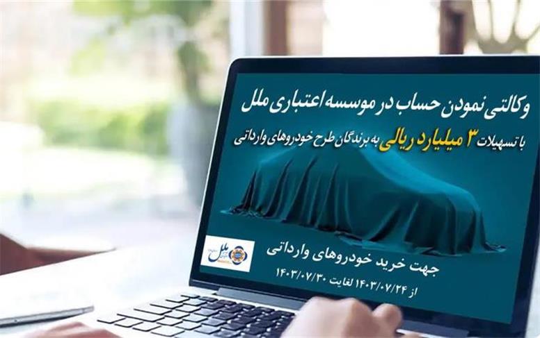 پرداخت تسهیلات 3 میلیارد ریالی به برندگان طرح خودروهای وارداتی