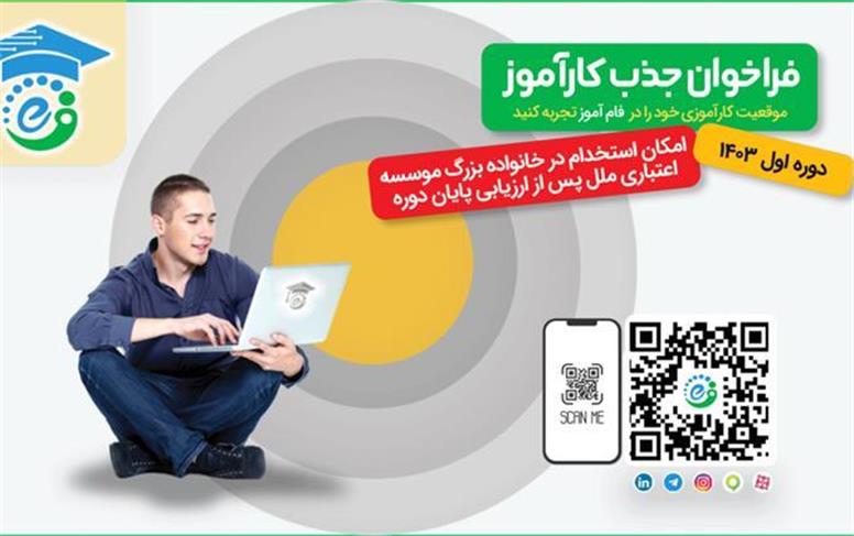 جذب کارآموز در فام‌آموز شرکت تجارت الکترونیک و فناوری اطلاعات ملل (فام)