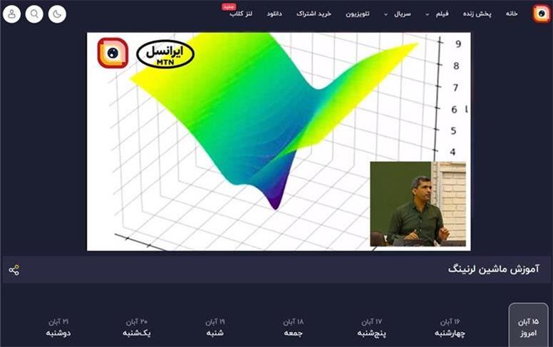 ادامه پخش دوره یادگیری ماشین دانشگاه شریف از لنز ایرانسل