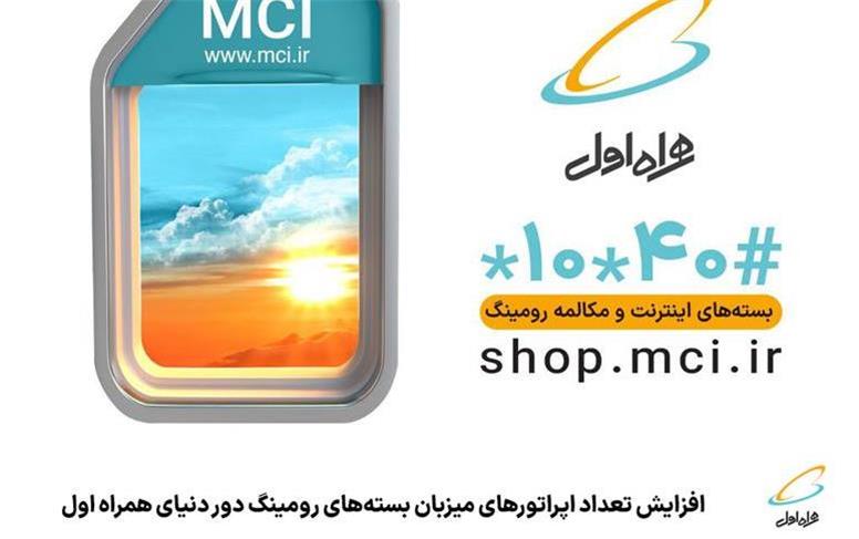 افزایش تعداد اپراتورهای میزبان بسته‌های رومینگ دور دنیای همراه اول