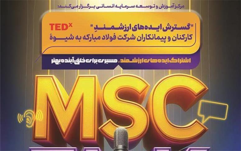 رویداد MSC Talk ؛گامی بزرگ برای اشتراك ایده‌های ارزشمند و مسیری برای خلق آینده بهتر