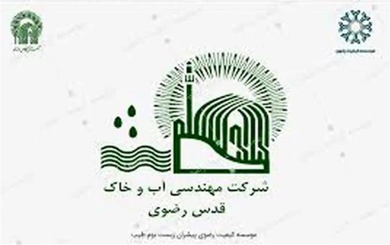 شرکت «مهندسی آب و خاک قدس رضوی»؛ پیشرو در اقتصاد اسلامی