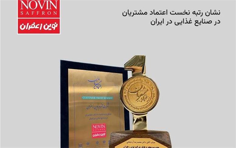 نوین زعفران، موفق به دریافت نشان ملی «اعتماد مشتریان» شد