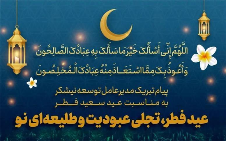 عید فطر، تجلی عبودیت و طلیعه‌ای نو