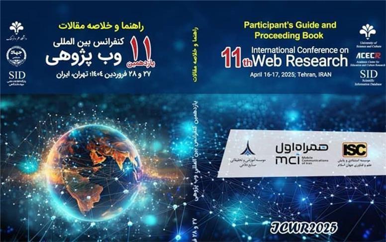 برگزاری یازدهمین کنفرانس بین‌المللی وب پژوهی با حمایت همراه اول