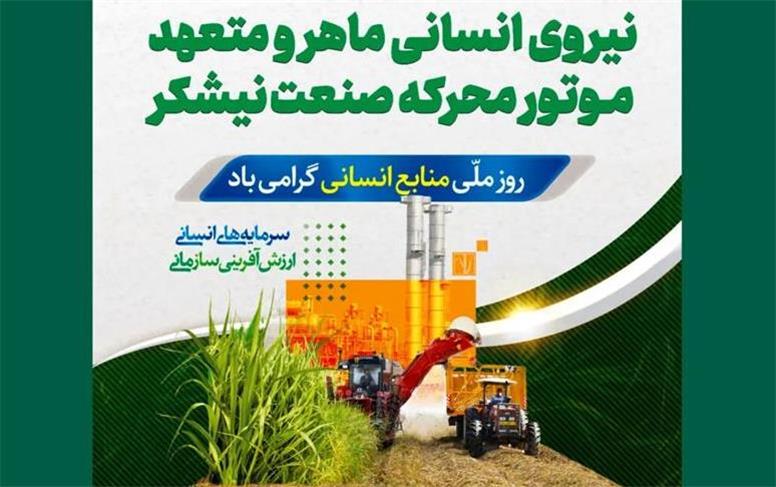 مزرعه‌ی نیشکر ما، نماد همکاری‌ست و هر ساقه‌اش قصه‌ی همدلی کارکنان‌ست