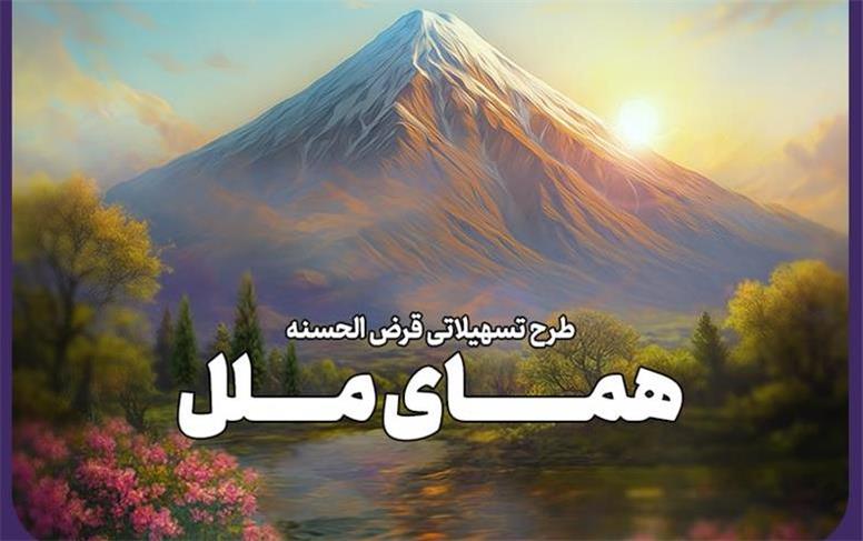 یک ماهه وام بگیرید؛ طرح تسهیلاتی 