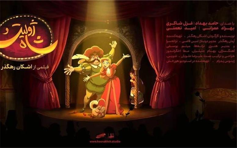 اکران عمومی انیمیشن سینمایی «ژولیت و شاه» از فردا