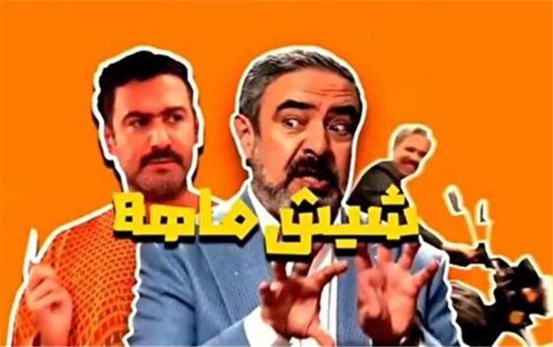 سریال «شیش‌ماهه‌» مهران مدیری از پنجشنبه روی آنتن شبکه سه