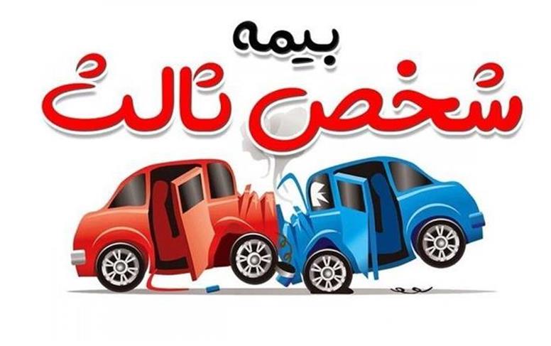 بخشیده شدن جرائم دیرکرد بیمه‌نامه شخص ثالث