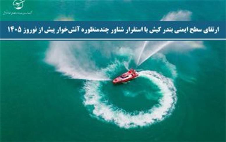 ارتقای سطح ایمنی بندر کیش با استقرار شناور چندمنظوره آتش‌خوار پیش از نوروز ۱۴۰۵