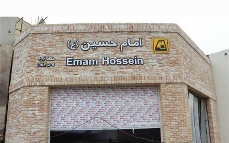 بزودی ایستگاه مترو تختی و ورودی سوم ایستگاه امام‌حسین افتتاح می شود