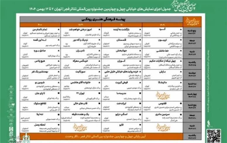 جدول اجراهای خیابانی جشنواره تئاتر فجر منتشر شد