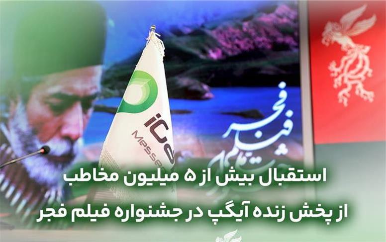 استقبال بیش از ۵ میلیون مخاطب از پخش زنده آیگپ در جشنواره فیلم فجر