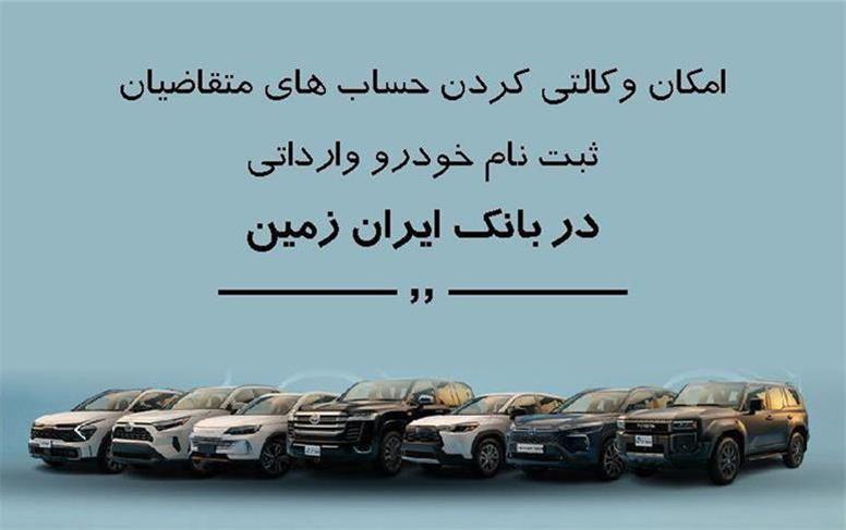 ثبت نام خودروی وارداتی در بانک ایران زمین