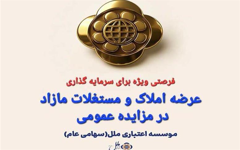 املاک و مستغلات مازاد موسسه اعتباری ملل از طریق مزایده عمومی عرضه می شود.