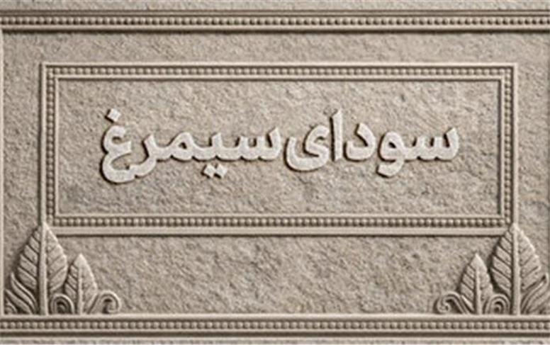 اسامی فیلم‌های راه‌یافته به بخش سودای سیمرغ جشنواره‌ی ملی فیلم فجر