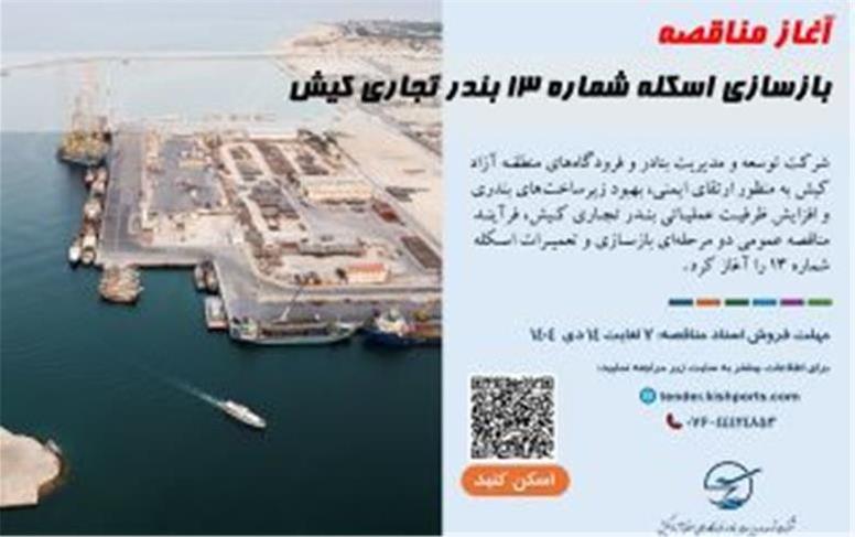 آغاز فرآیند مناقصه بازسازی اسکله شماره ۱۳ بندر تجاری کیش