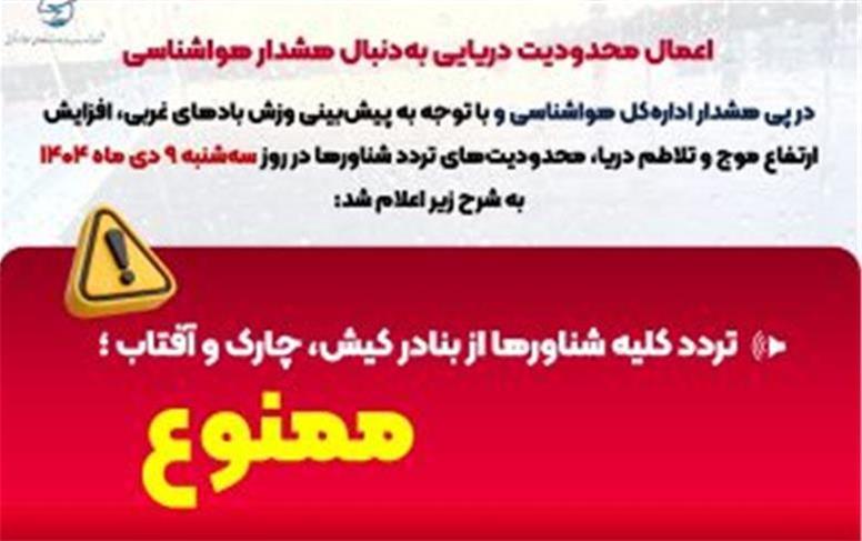 ممنوعیت تردد شناورها در روز سه‌شنبه ۹ دی