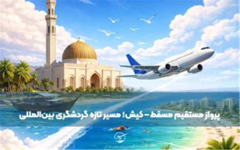 پرواز مستقیم مسقط – کیش؛ مسیر تازه گردشگری بین‌المللی جزیره