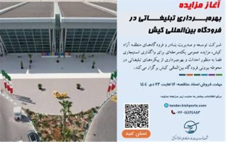 آغاز مزایده بهره‌برداری تبلیغاتی در فرودگاه بین‌المللی کیش