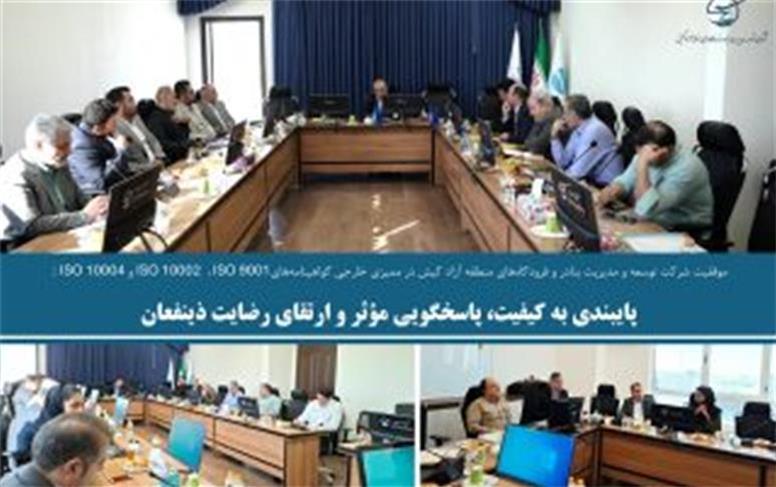 موفقیت شرکت توسعه و مدیریت بنادر و فرودگاه‌های منطقه آزاد کیش در اخذ گواهینامه‌های ISO 9001، ISO 10002 و ISO 10004