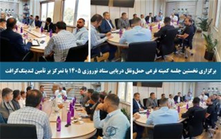 برگزاری نخستین جلسه کمیته فرعی حمل‌ونقل دریایی ستاد نوروزی ۱۴۰۵ با تمرکز بر تأمین لندینگ‌کرافت