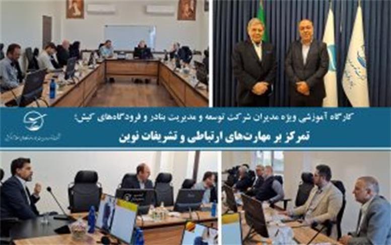 کارگاه آموزشی ویژه مدیران شرکت توسعه و مدیریت بنادر و فرودگاه‌های کیش؛تمرکز بر مهارت‌های ارتباطی و تشریفات نوین