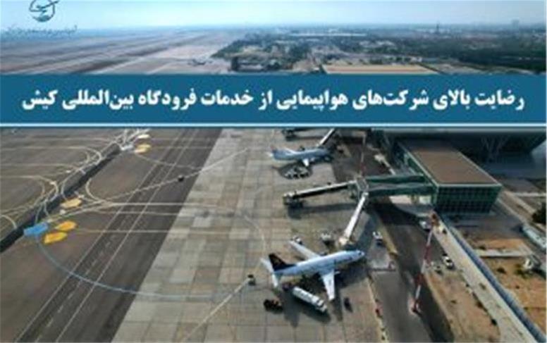 رضایت بالای شرکت‌های هواپیمایی از خدمات فرودگاه بین‌المللی کیش