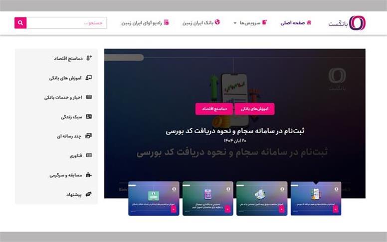 بانکست وبلاگ اختصاصی بانک ایران زمین در حوزه بانکی