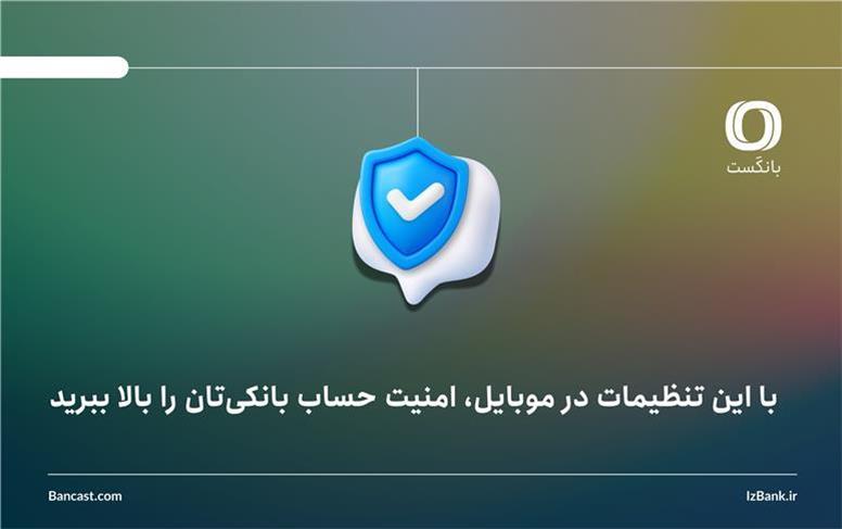 با این تنظیمات در موبایل، امنیت حساب بانکی‌تان را بالا ببرید