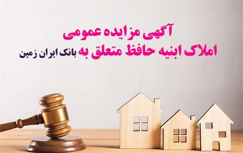 آگهی مزایده شماره 1404/7 فروش املاک مازاد بانک ایران زمین