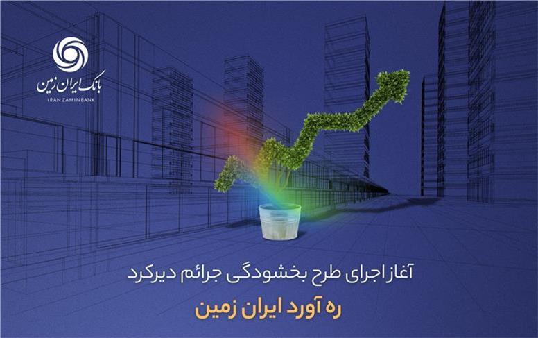 آغاز اجرای طرح بخشودگی جرائم دیرکرد ره ‌آورد ایران ‌زمین