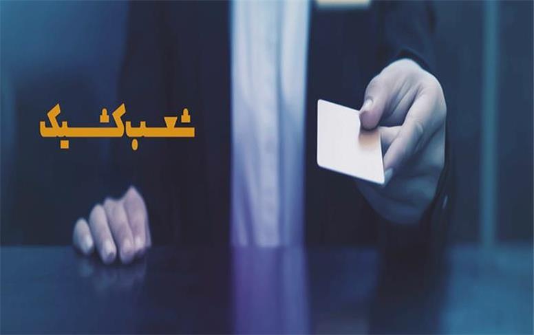 فعالیت شعب کشیک مؤسسه اعتباری ملل در روز چهارشنبه 10 دی ماه