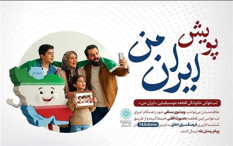 برگزاری پویش فرهنگی «ایران من»