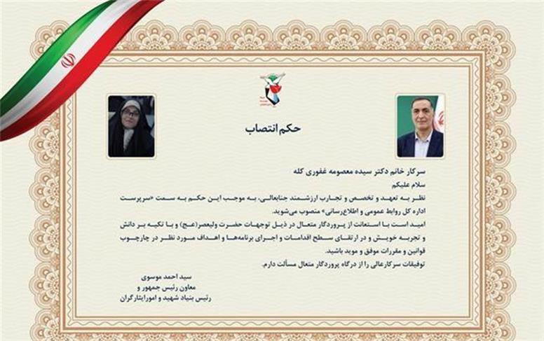 سرپرست اداره‌کل روابط عمومی بنیاد شهید و امور ایثارگران منصوب شد