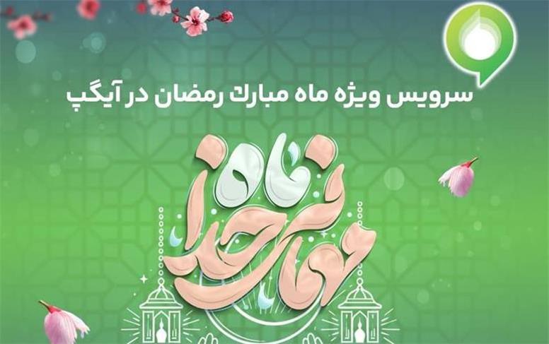 ارائه سرویس ویژه «ماه میهمانی خدا» در آیگپ همزمان با آغاز رمضان