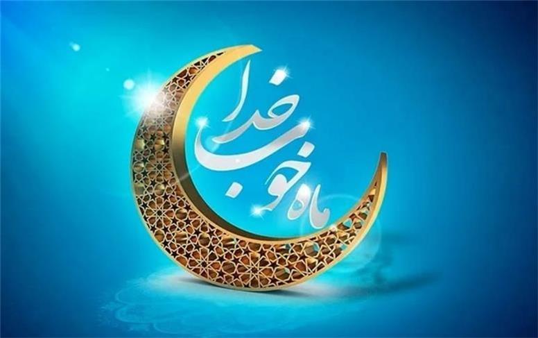 پیام تبریک مدیرعامل فولاد سنگان، به مناسبت فرا رسیدن ماه مبارک رمضان