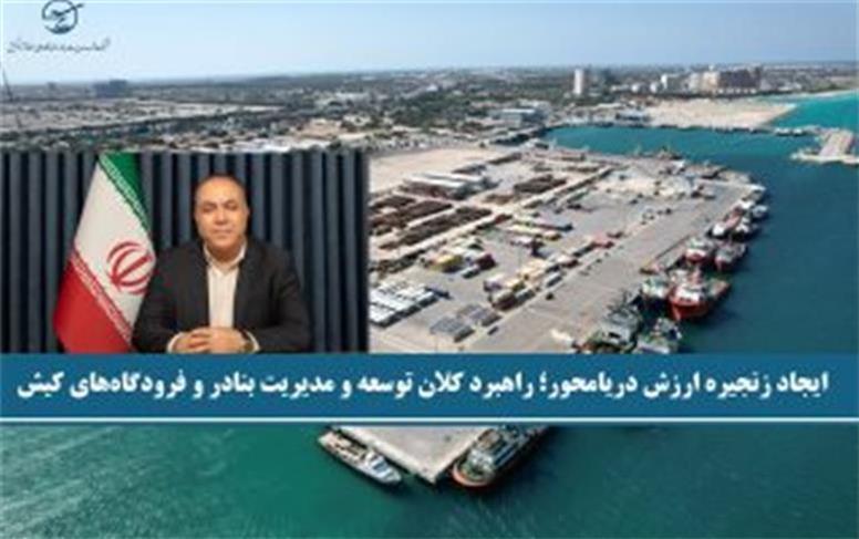 ایجاد زنجیره ارزش دریا‌محور؛ راهبرد کلان توسعه و مدیریت بنادر و فرودگاه‌های کیش