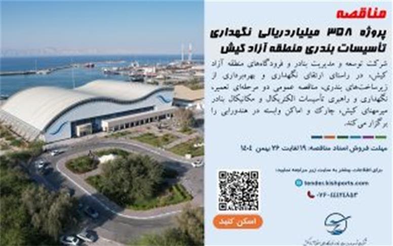 مناقصه پروژه ۳۵۸ میلیاردریالی نگهداری تأسیسات بندری منطقه آزاد کیش