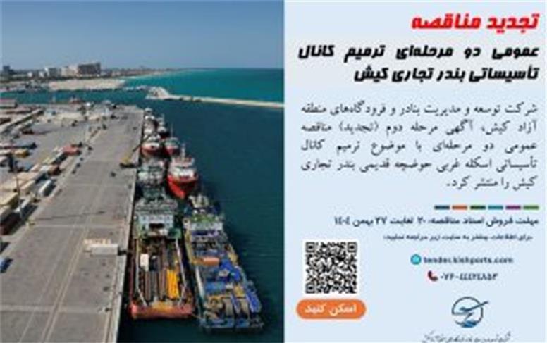 تجدید مناقصه عمومی دو مرحله‌ای ترمیم کانال تأسیساتی بندر تجاری کیش