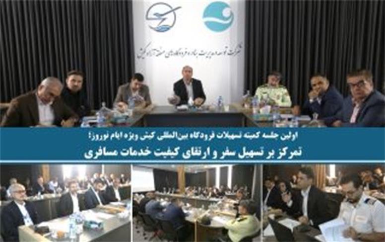 اولین جلسه کمیته تسهیلات فرودگاه بین‌المللی کیش ویژه ایام نوروز؛ تمرکز بر تسهیل سفر و ارتقای کیفیت خدمات مسافری