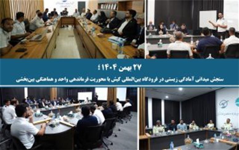 ۲۷ بهمن ۱۴۰۴؛ سنجش میدانی آمادگی زیستی در فرودگاه بین‌المللی کیش با محوریت فرماندهی واحد و هماهنگی بین‌بخشی