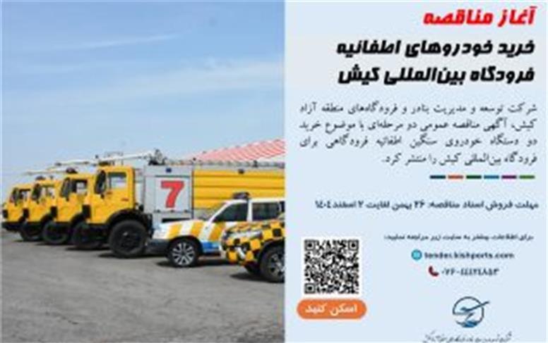 آغاز مناقصه خرید خودروهای اطفائیه فرودگاه بین‌المللی کیش