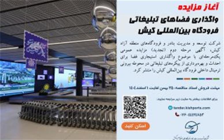 آغاز مزایده واگذاری فضاهای تبلیغاتی فرودگاه بین‌المللی کیش